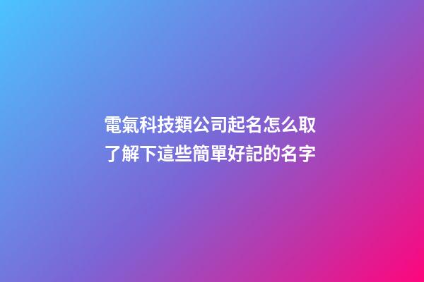 電氣科技類公司起名怎么取 了解下這些簡單好記的名字-第1張-公司起名-玄機派
